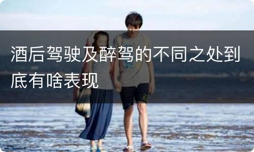 酒后驾驶及醉驾的不同之处到底有啥表现