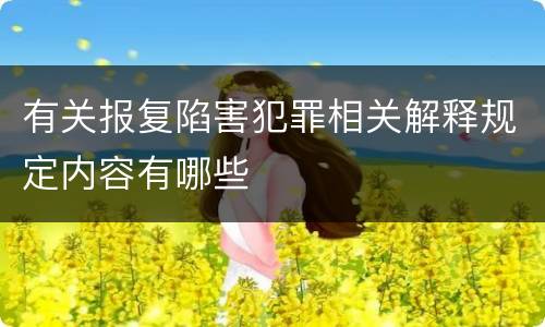 有关报复陷害犯罪相关解释规定内容有哪些