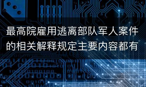 最高院雇用逃离部队军人案件的相关解释规定主要内容都有哪些