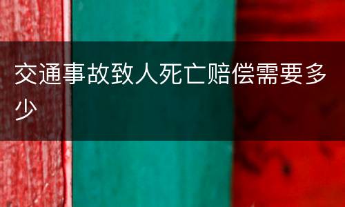 交通事故致人死亡赔偿需要多少