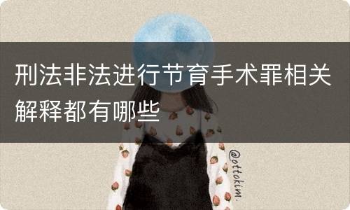 刑法非法进行节育手术罪相关解释都有哪些