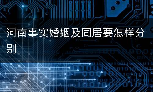 河南事实婚姻及同居要怎样分别