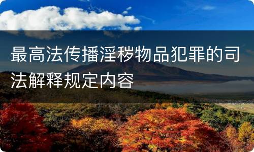 最高法传播淫秽物品犯罪的司法解释规定内容