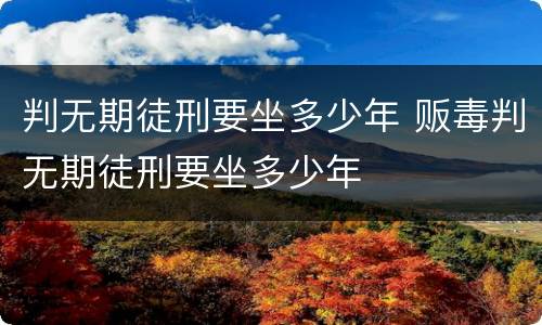 判无期徒刑要坐多少年 贩毒判无期徒刑要坐多少年