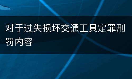 对于过失损坏交通工具定罪刑罚内容