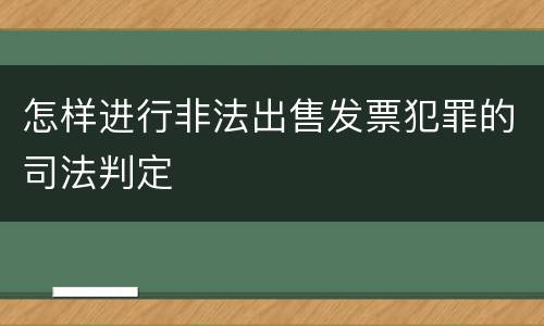 怎样进行非法出售发票犯罪的司法判定