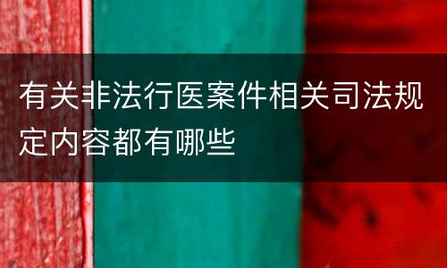 有关非法行医案件相关司法规定内容都有哪些