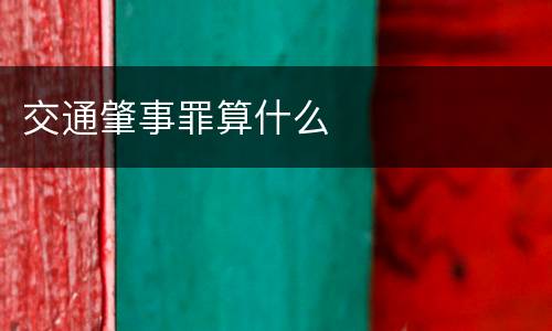 交通肇事罪算什么