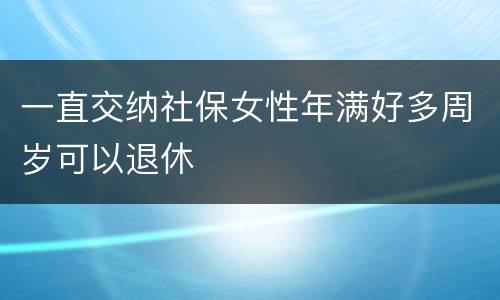 一直交纳社保女性年满好多周岁可以退休