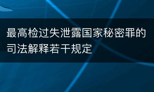 最高检过失泄露国家秘密罪的司法解释若干规定