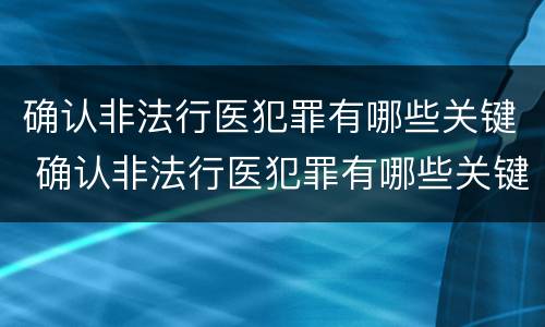 确认非法行医犯罪有哪些关键 确认非法行医犯罪有哪些关键措施