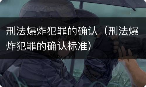 刑法爆炸犯罪的确认（刑法爆炸犯罪的确认标准）