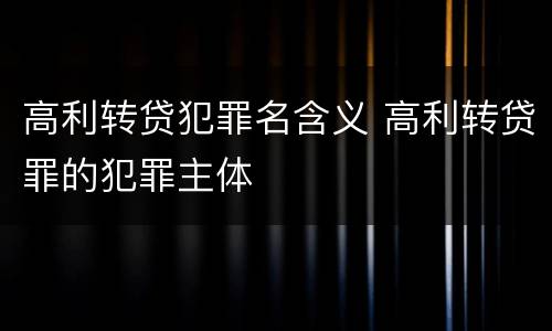 高利转贷犯罪名含义 高利转贷罪的犯罪主体