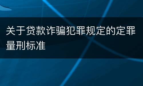 关于贷款诈骗犯罪规定的定罪量刑标准