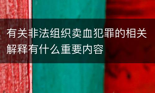 有关非法组织卖血犯罪的相关解释有什么重要内容