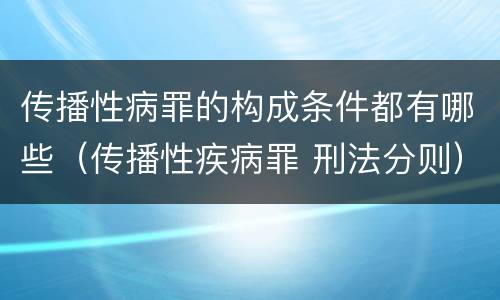 传播性病罪的构成条件都有哪些（传播性疾病罪 刑法分则）
