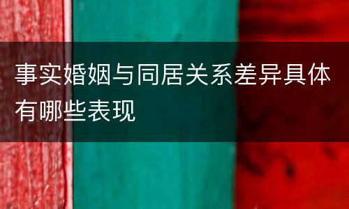 事实婚姻与同居关系差异具体有哪些表现