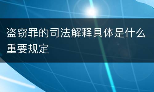 盗窃罪的司法解释具体是什么重要规定