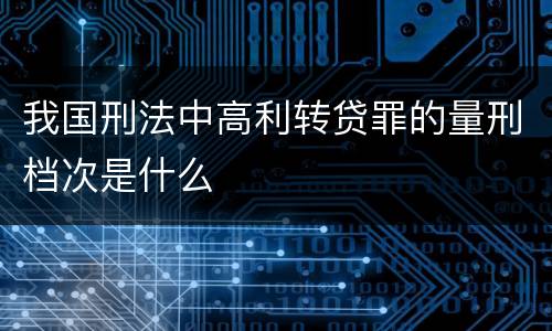 我国刑法中高利转贷罪的量刑档次是什么