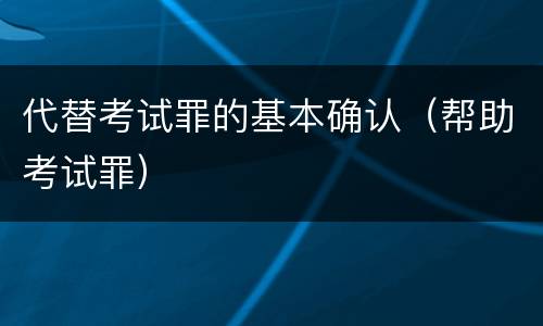 代替考试罪的基本确认（帮助考试罪）