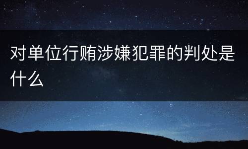 对单位行贿涉嫌犯罪的判处是什么