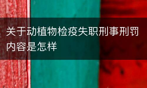 关于动植物检疫失职刑事刑罚内容是怎样
