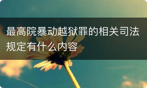 最高院暴动越狱罪的相关司法规定有什么内容
