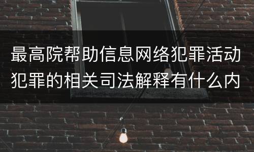 最高院帮助信息网络犯罪活动犯罪的相关司法解释有什么内容