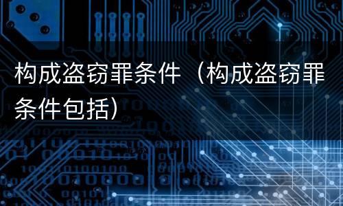 构成盗窃罪条件（构成盗窃罪条件包括）