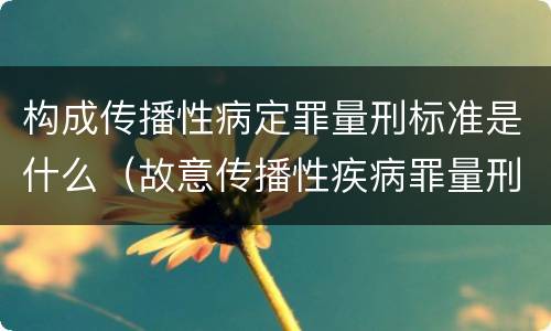构成传播性病定罪量刑标准是什么（故意传播性疾病罪量刑）