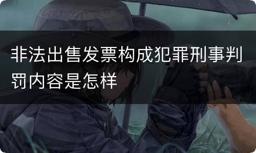非法出售发票构成犯罪刑事判罚内容是怎样