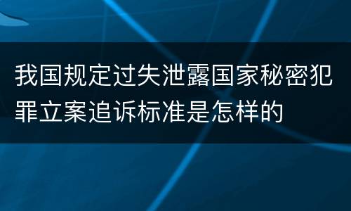 我国规定过失泄露国家秘密犯罪立案追诉标准是怎样的