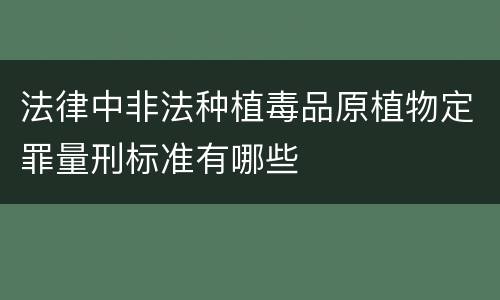法律中非法种植毒品原植物定罪量刑标准有哪些