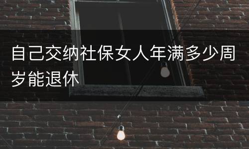 自己交纳社保女人年满多少周岁能退休