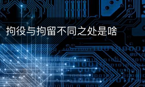 拘役与拘留不同之处是啥