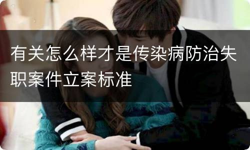 有关怎么样才是传染病防治失职案件立案标准