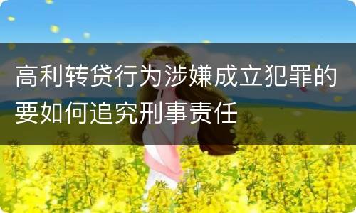 高利转贷行为涉嫌成立犯罪的要如何追究刑事责任