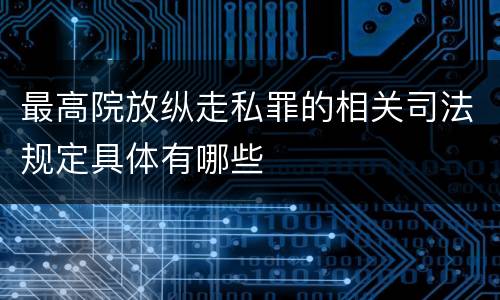 最高院放纵走私罪的相关司法规定具体有哪些