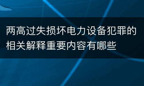 两高过失损坏电力设备犯罪的相关解释重要内容有哪些