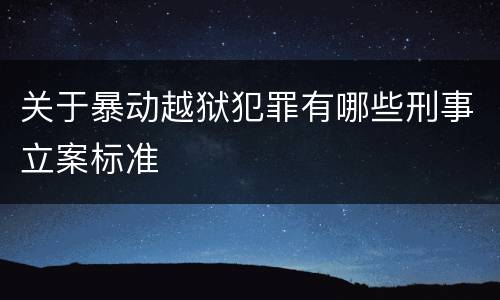 关于暴动越狱犯罪有哪些刑事立案标准