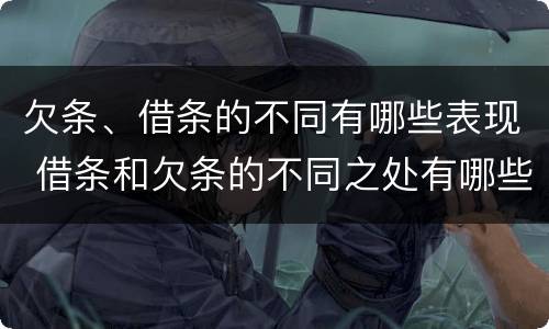 欠条、借条的不同有哪些表现 借条和欠条的不同之处有哪些