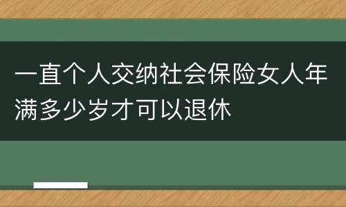 一直个人交纳社会保险女人年满多少岁才可以退休