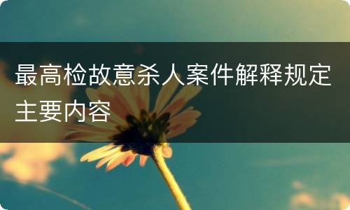 最高检故意杀人案件解释规定主要内容