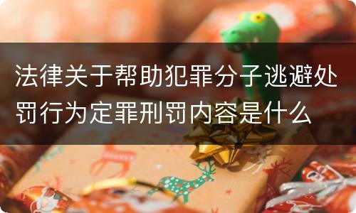 法律关于帮助犯罪分子逃避处罚行为定罪刑罚内容是什么