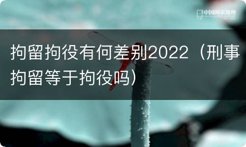 拘留拘役有何差别2022（刑事拘留等于拘役吗）