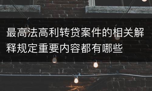 最高法高利转贷案件的相关解释规定重要内容都有哪些