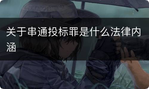 关于串通投标罪是什么法律内涵