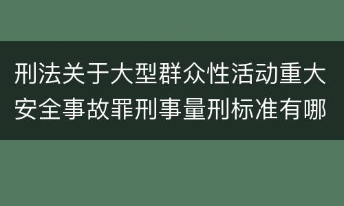 刑法关于大型群众性活动重大安全事故罪刑事量刑标准有哪些