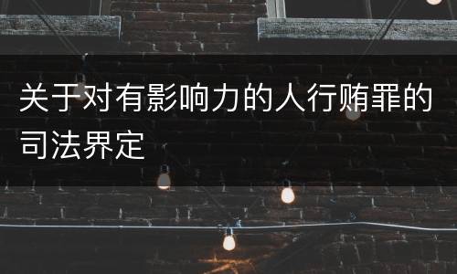关于对有影响力的人行贿罪的司法界定