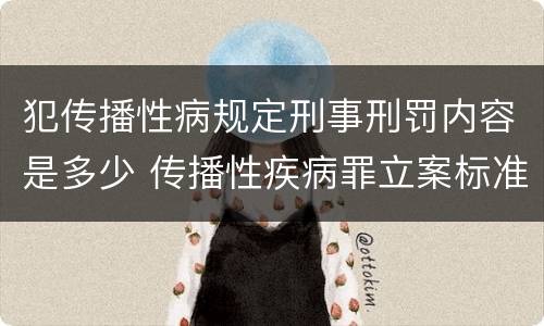 犯传播性病规定刑事刑罚内容是多少 传播性疾病罪立案标准